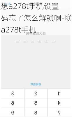 联想a278t手机设置密码忘了怎么解锁啊-联想a278t手机