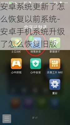 安卓系统更新了怎么恢复以前系统-安卓手机系统升级了怎么恢复旧版