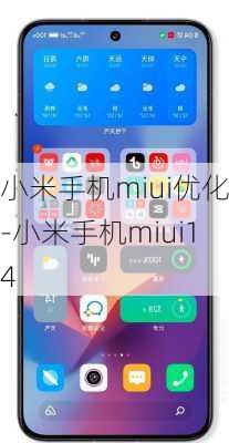 小米手机miui优化-小米手机miui14