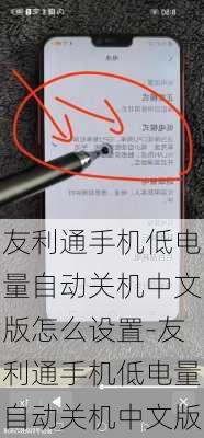 友利通手机低电量自动关机中文版怎么设置-友利通手机低电量自动关机中文版