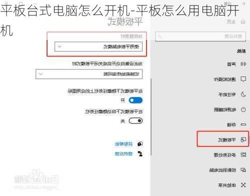 平板台式电脑怎么开机-平板怎么用电脑开机