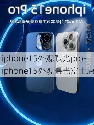 iphone15外观曝光pro-iphone15外观曝光富士康