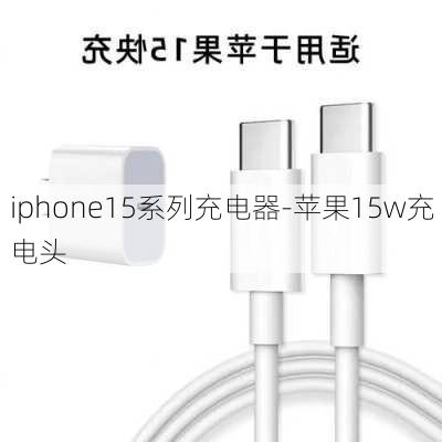 iphone15系列充电器-苹果15w充电头