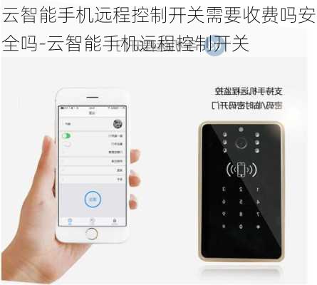 云智能手机远程控制开关需要收费吗安全吗-云智能手机远程控制开关