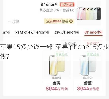 苹果15多少钱一部-苹果iphone15多少钱?