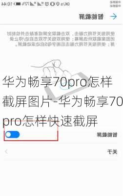 华为畅享70pro怎样截屏图片-华为畅享70pro怎样快速截屏