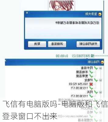 飞信有电脑版吗-电脑版和飞信登录窗口不出来