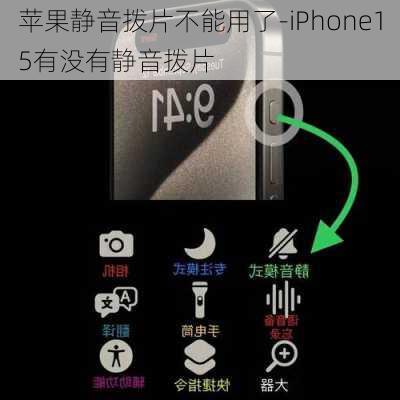 苹果静音拨片不能用了-iPhone15有没有静音拨片