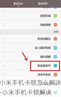 小米手机卡顿怎么解决-小米手机卡顿解决