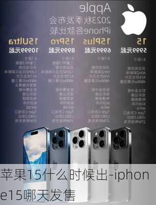 苹果15什么时候出-iphone15哪天发售