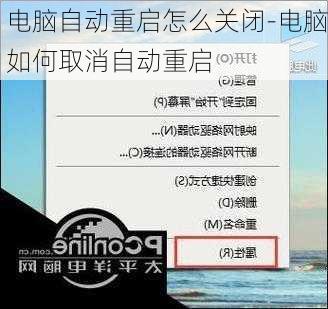 电脑自动重启怎么关闭-电脑如何取消自动重启