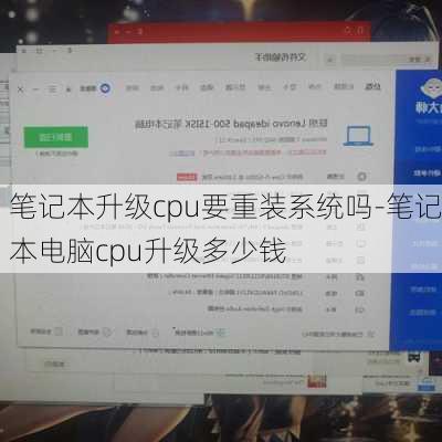 笔记本升级cpu要重装系统吗-笔记本电脑cpu升级多少钱