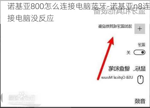 诺基亚800怎么连接电脑蓝牙-诺基亚n8连接电脑没反应