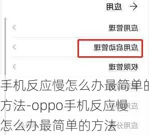 手机反应慢怎么办最简单的方法-oppo手机反应慢怎么办最简单的方法