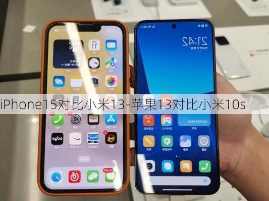 iPhone15对比小米13-苹果13对比小米10s