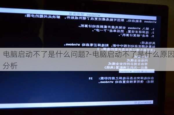电脑启动不了是什么问题?-电脑启动不了是什么原因分析