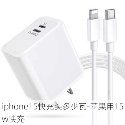 iphone15快充头多少瓦-苹果用15w快充