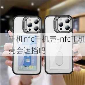 手机nfc手机壳-nfc手机壳会遮挡吗