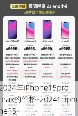 2024年iPhone15promax的价格-2024年iphone15