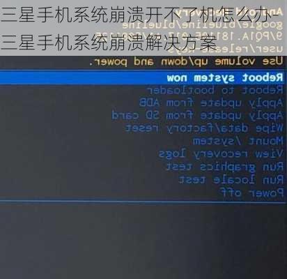 三星手机系统崩溃开不了机怎么办-三星手机系统崩溃解决方案