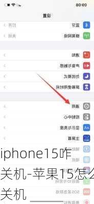 iphone15咋关机-苹果15怎么关机