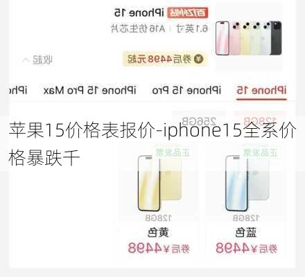 苹果15价格表报价-iphone15全系价格暴跌千