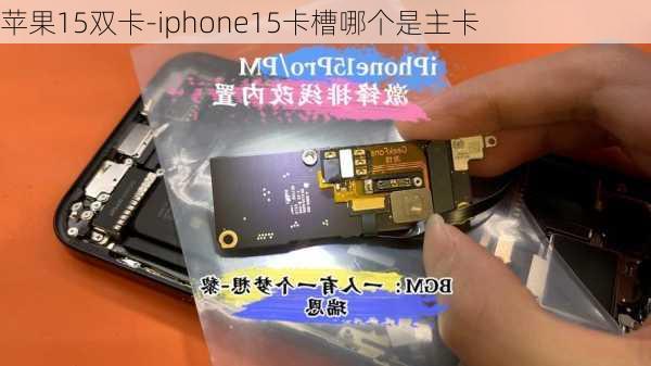 苹果15双卡-iphone15卡槽哪个是主卡