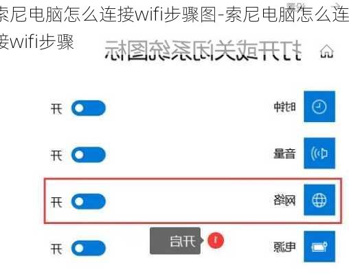 索尼电脑怎么连接wifi步骤图-索尼电脑怎么连接wifi步骤