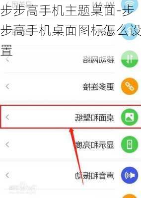 步步高手机主题桌面-步步高手机桌面图标怎么设置
