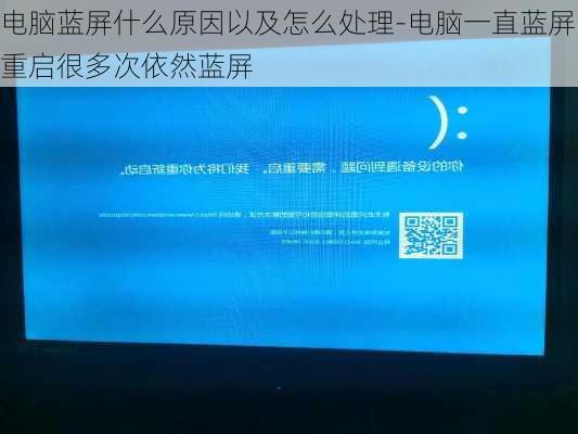电脑蓝屏什么原因以及怎么处理-电脑一直蓝屏重启很多次依然蓝屏