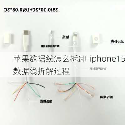 苹果数据线怎么拆卸-iphone15数据线拆解过程