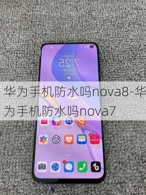 华为手机防水吗nova8-华为手机防水吗nova7