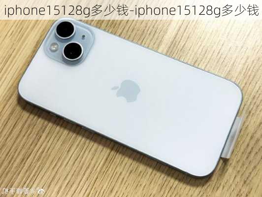 iphone15128g多少钱-iphone15128g多少钱