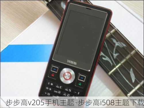 步步高v205手机主题-步步高i508主题下载