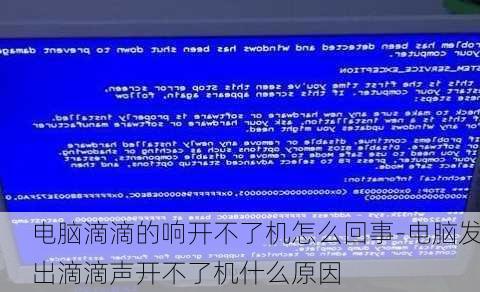 电脑滴滴的响开不了机怎么回事-电脑发出滴滴声开不了机什么原因