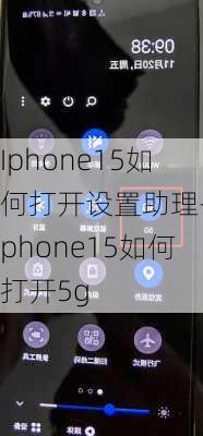 Iphone15如何打开设置助理-iphone15如何打开5g