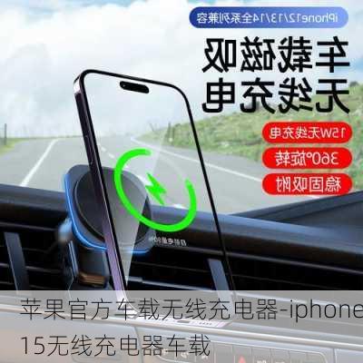 苹果官方车载无线充电器-iphone15无线充电器车载