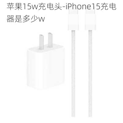 苹果15w充电头-iPhone15充电器是多少w