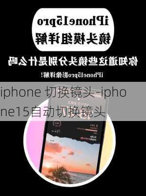 iphone 切换镜头-iphone15自动切换镜头