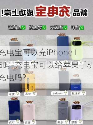 充电宝可以充iPhone15吗-充电宝可以给苹果手机充电吗?