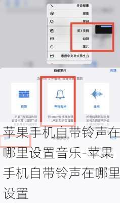 苹果手机自带铃声在哪里设置音乐-苹果手机自带铃声在哪里设置