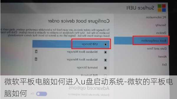 微软平板电脑如何进入u盘启动系统-微软的平板电脑如何
