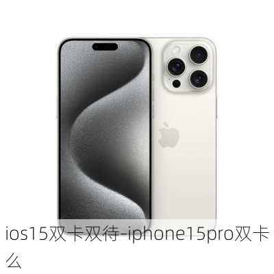 ios15双卡双待-iphone15pro双卡么