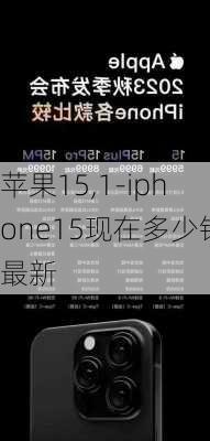 苹果15,1-iphone15现在多少钱最新