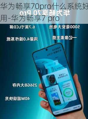 华为畅享70pro什么系统好用-华为畅享7 pro