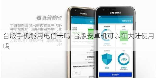 台版手机能用电信卡吗-台版安卓机可以在大陆使用吗