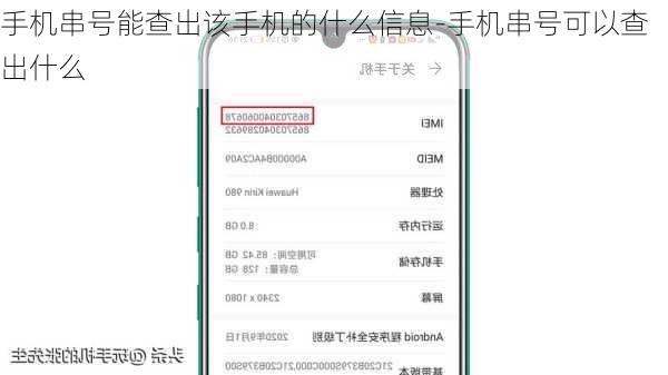 手机串号能查出该手机的什么信息-手机串号可以查出什么