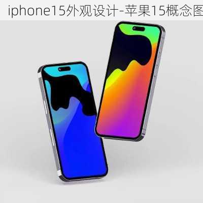 iphone15外观设计-苹果15概念图