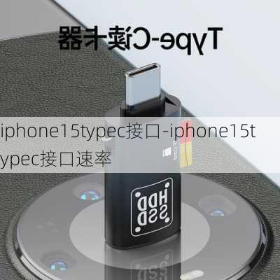 iphone15typec接口-iphone15typec接口速率