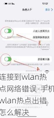 连接到wlan热点网络错误-手机wlan热点出错怎么解决